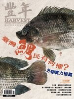 Harvest 豐年雜誌